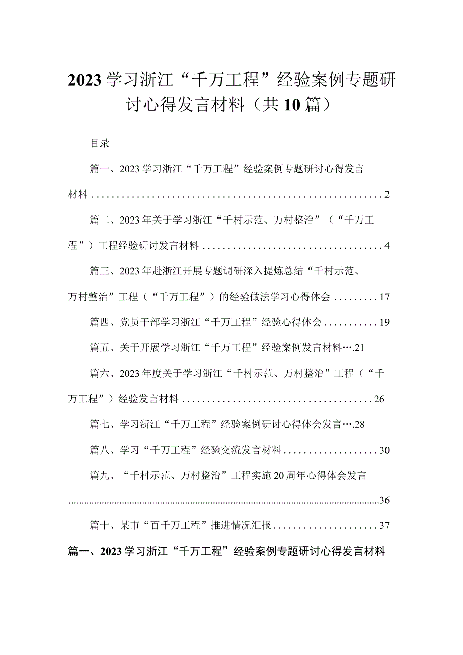 学习浙江“千万工程”经验案例专题研讨心得发言材料（共十篇）.docx_第1页