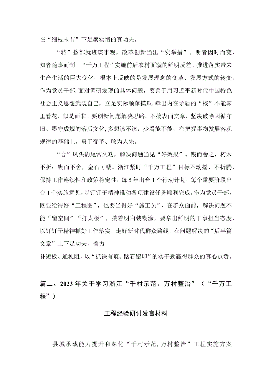 学习浙江“千万工程”经验案例专题研讨心得发言材料（共十篇）.docx_第3页