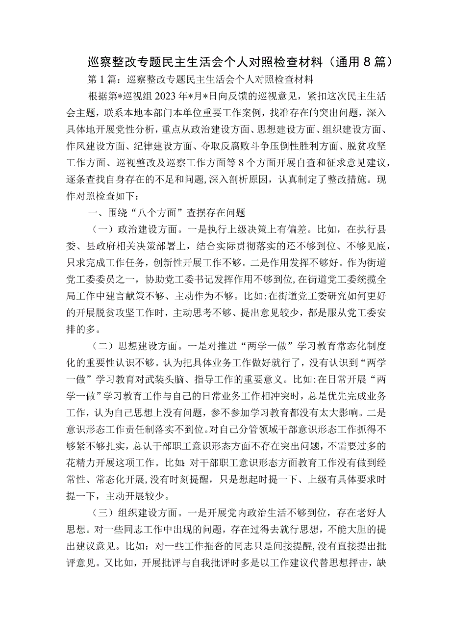 巡察整改专题民主生活会个人对照检查材料(通用8篇).docx_第1页