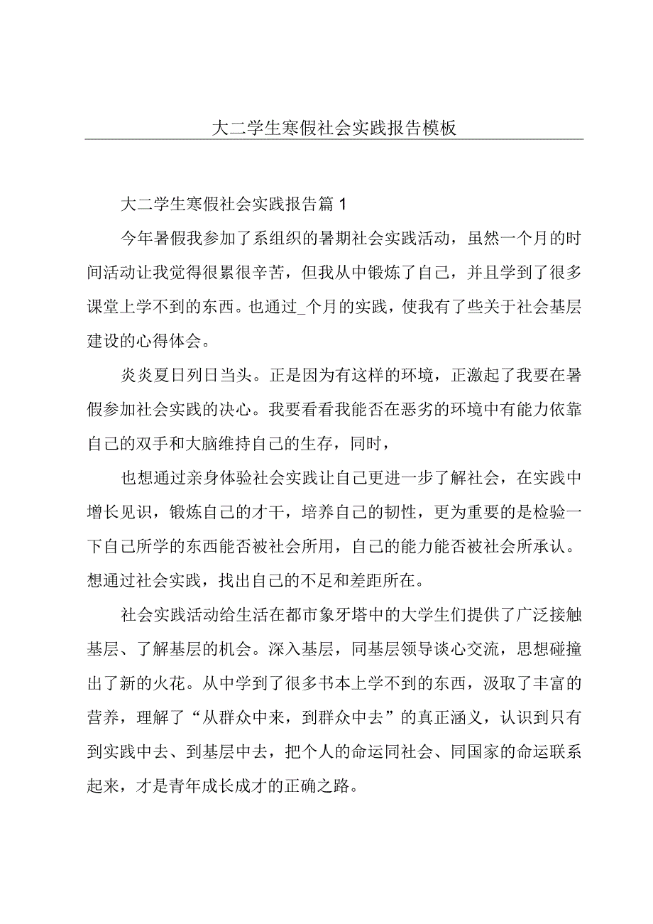 大二学生寒假社会实践报告模板.docx_第1页