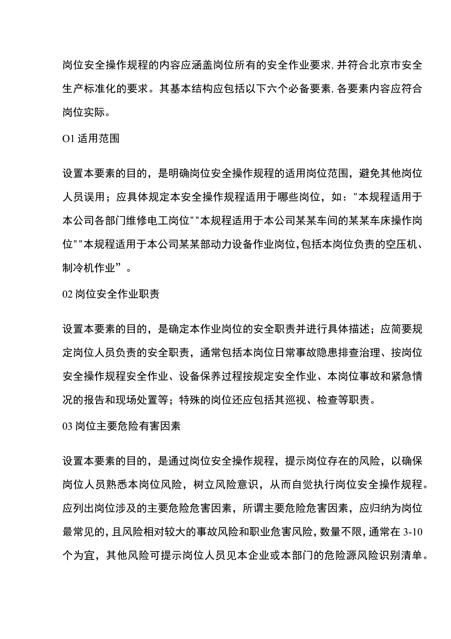 岗位安全操作规程的基本结构六要素.docx_第1页