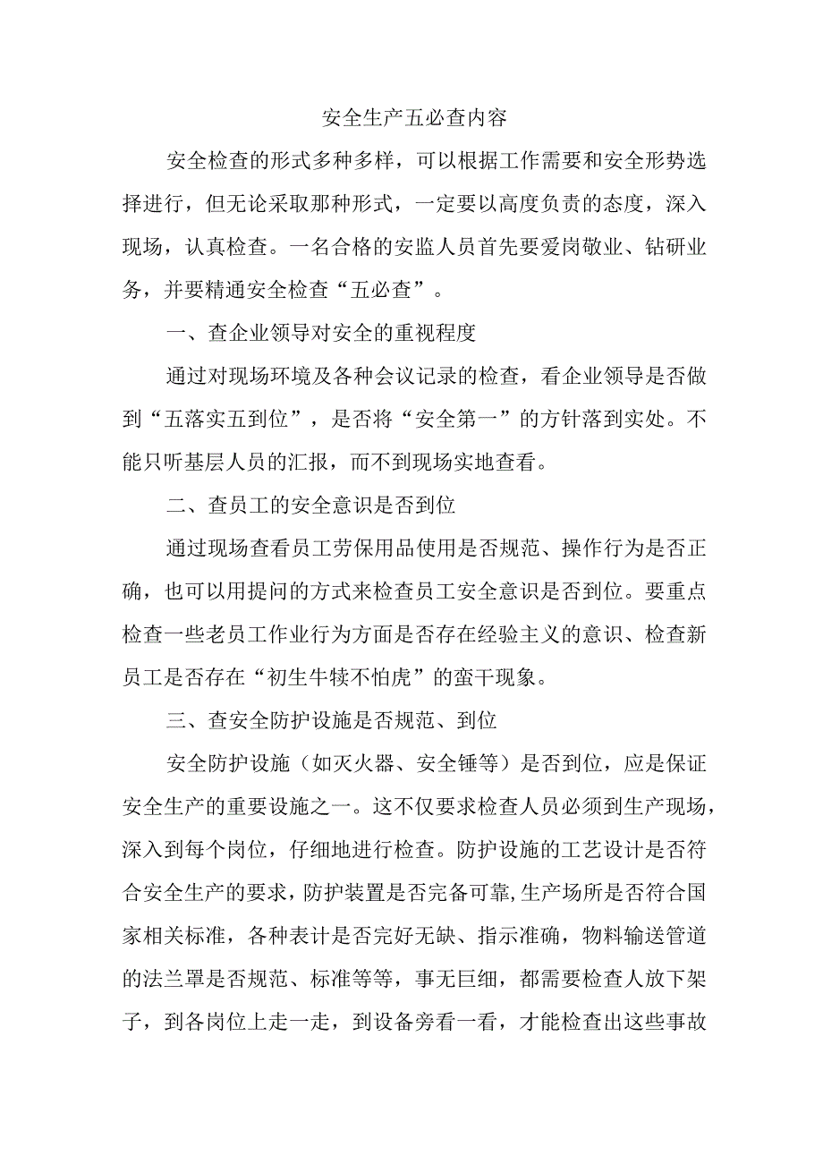 安全生产五必查.docx_第1页