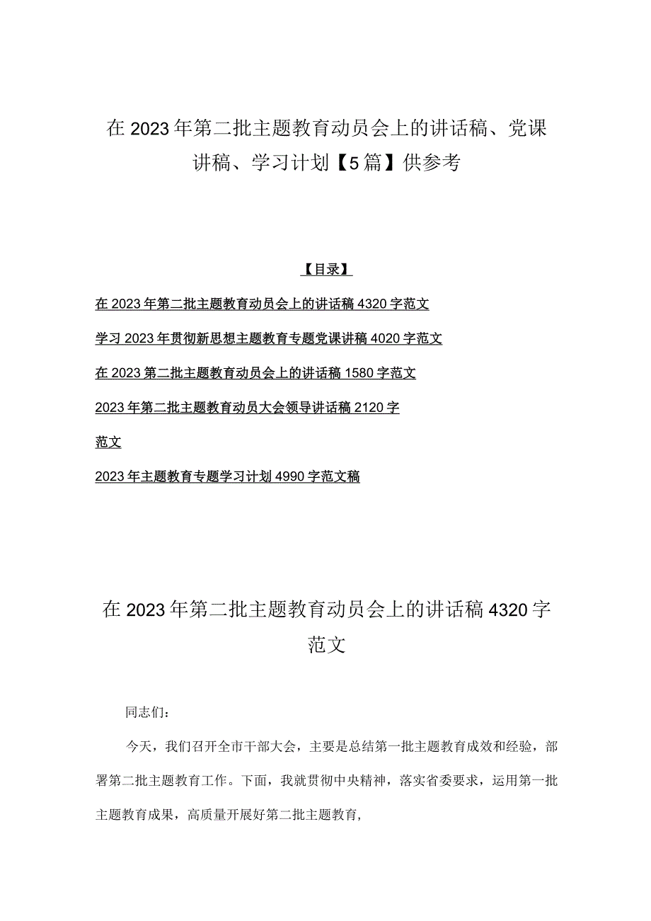 在2023年第二批主题教育动员会上的讲话稿、党课讲稿、学习计划【5篇】供参考.docx_第1页