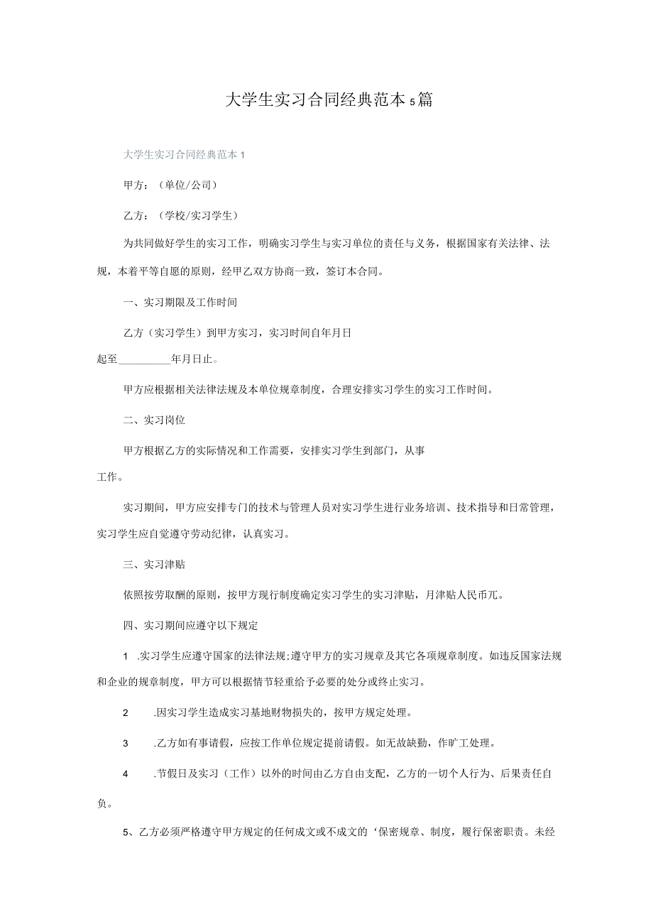 大学生实习合同经典范本5篇.docx_第1页