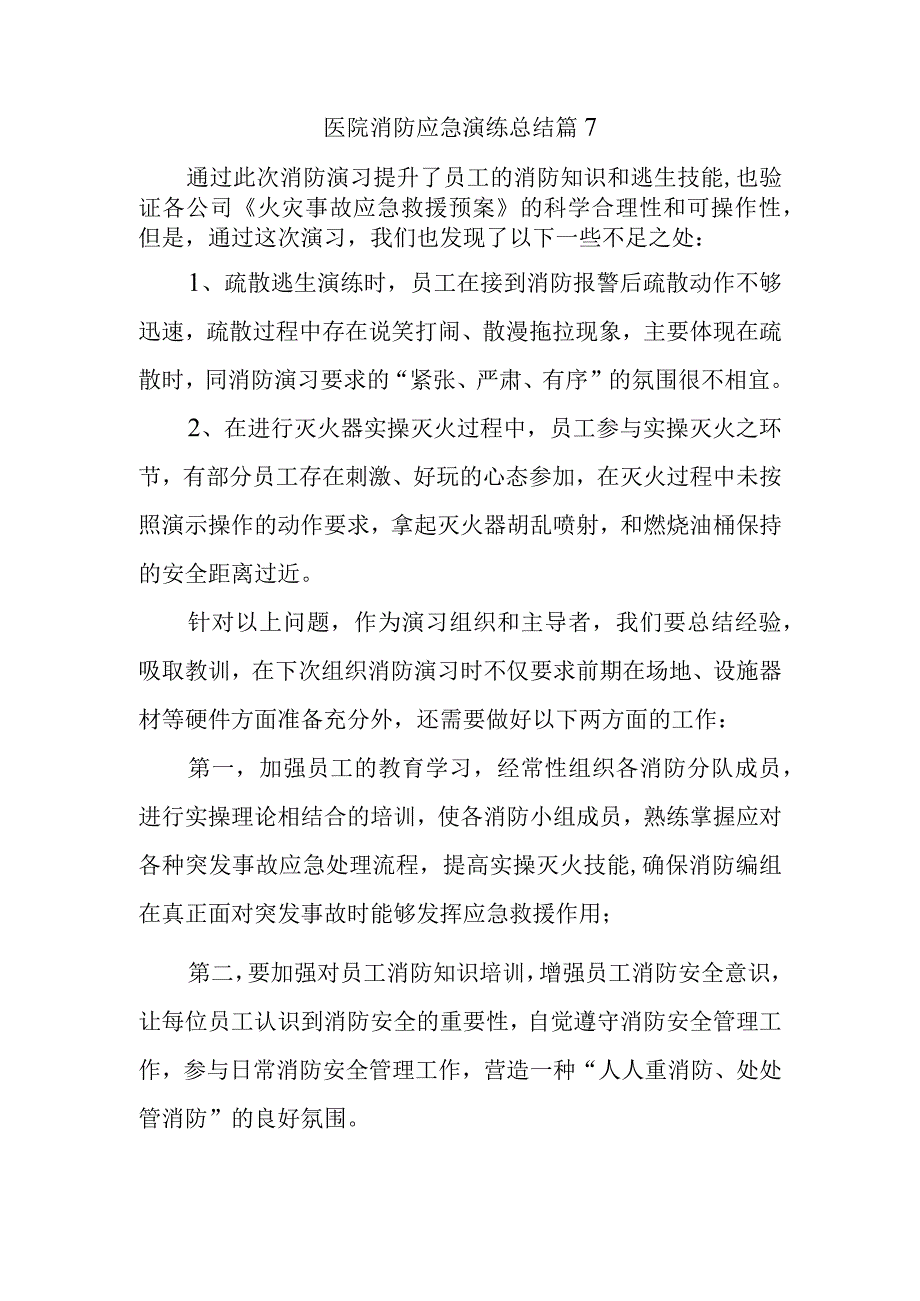 医院消防应急演练总结 篇7.docx_第1页