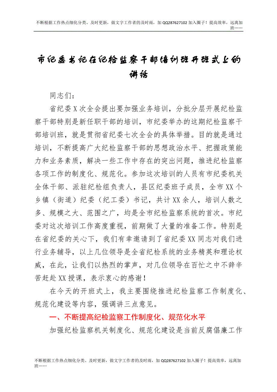 市纪委书记在纪检监察干部培训班开班式上的讲话.docx_第1页