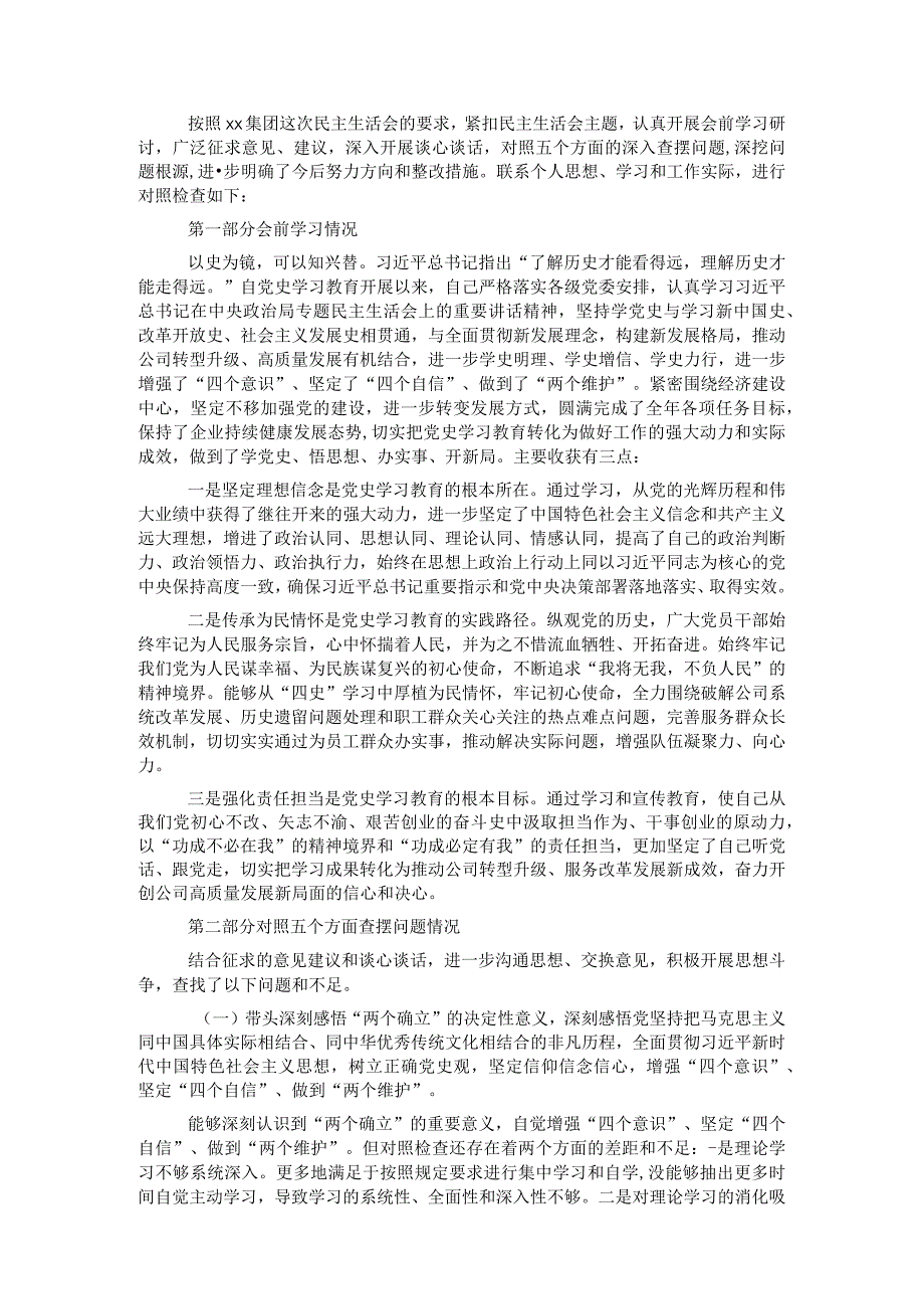 国企党委书记党史学习教育专题民主生活会对照检查材料.docx_第1页