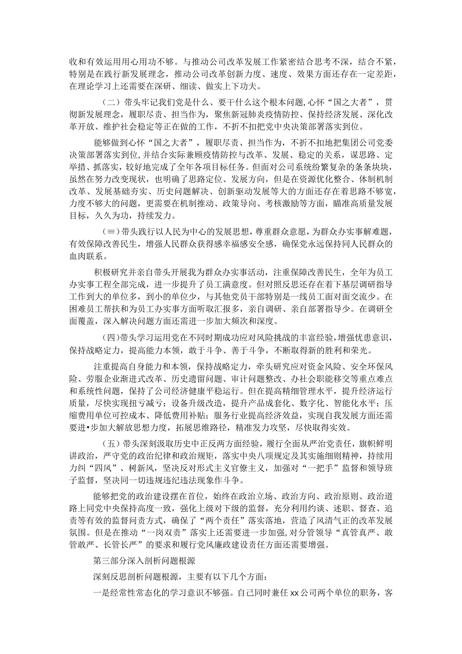 国企党委书记党史学习教育专题民主生活会对照检查材料.docx_第2页