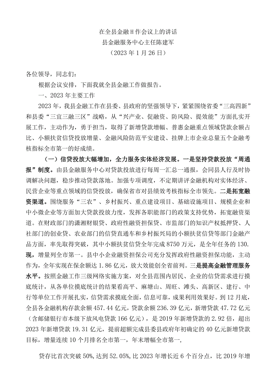 县金融服务中心主任陈建军：在全县金融工作会议上的讲话.docx_第1页