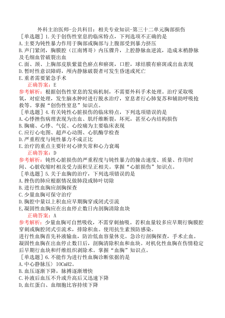 外科主治医师-公共科目：相关专业知识-第三十二单元胸部损伤.docx_第1页