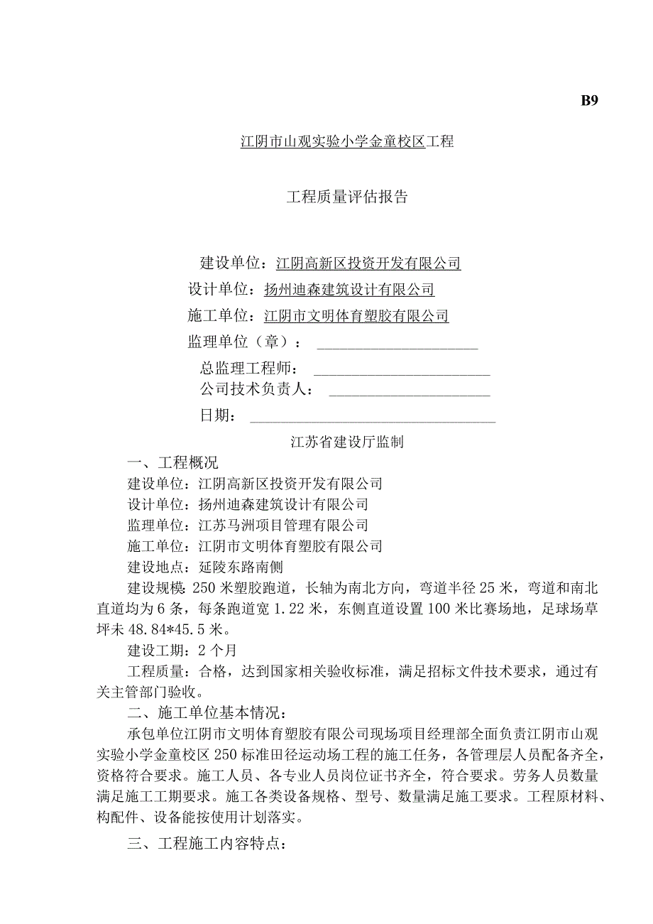 工程竣工验收质量评估报告.docx_第1页