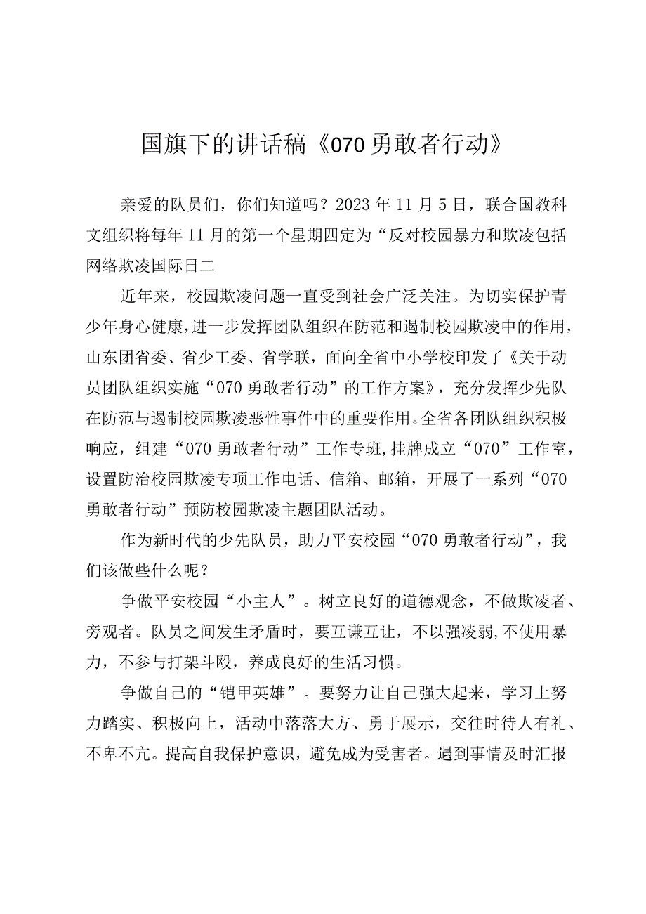 国旗下的讲话稿《070勇敢者行动》.docx_第1页