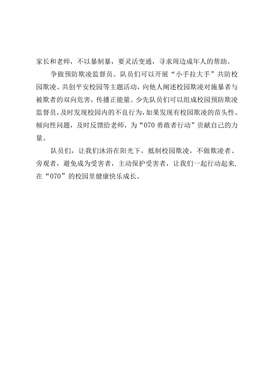 国旗下的讲话稿《070勇敢者行动》.docx_第2页