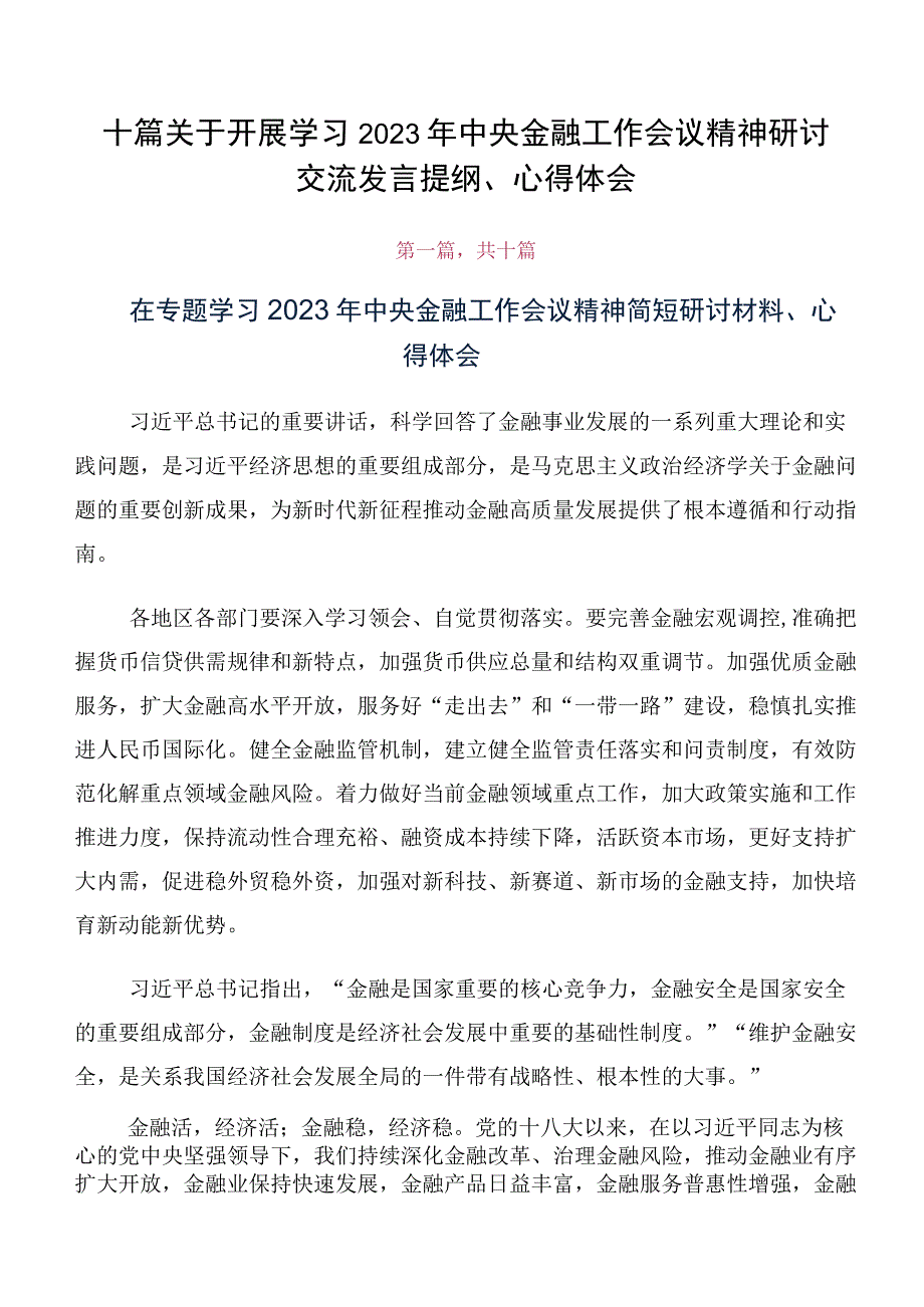 十篇关于开展学习2023年中央金融工作会议精神研讨交流发言提纲、心得体会.docx_第1页