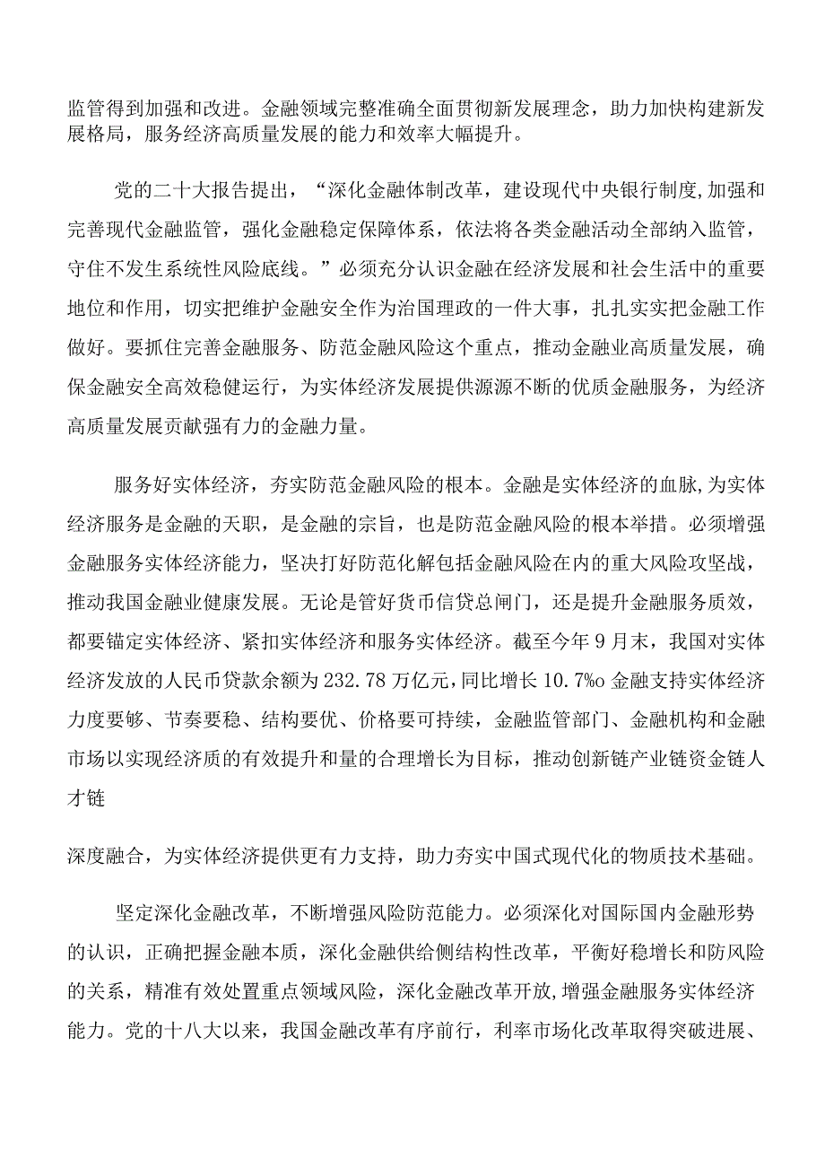 十篇关于开展学习2023年中央金融工作会议精神研讨交流发言提纲、心得体会.docx_第2页