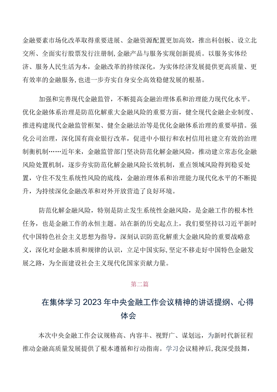 十篇关于开展学习2023年中央金融工作会议精神研讨交流发言提纲、心得体会.docx_第3页