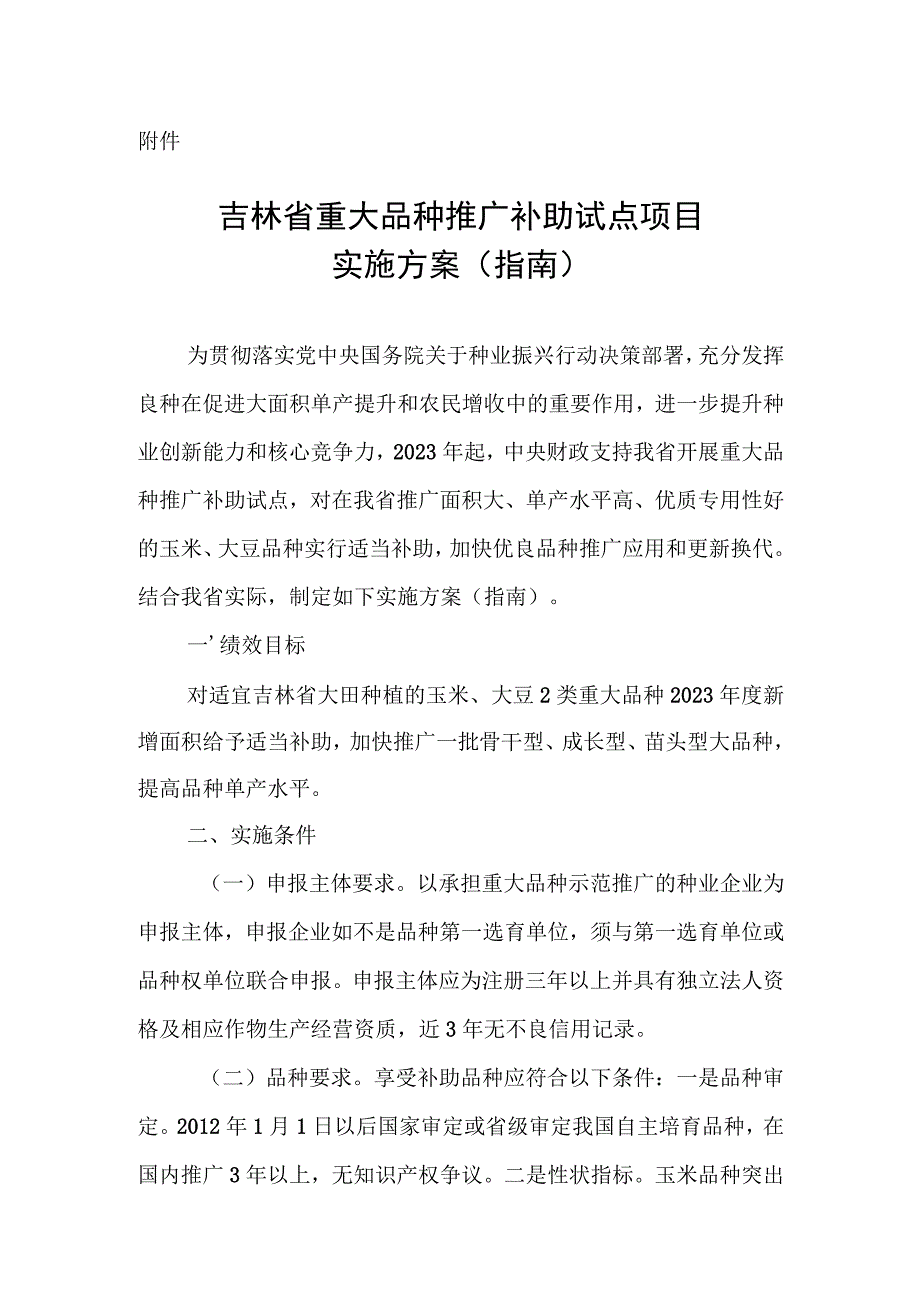 吉林省重大品种推广补助项目实施方案（指南）.docx_第1页