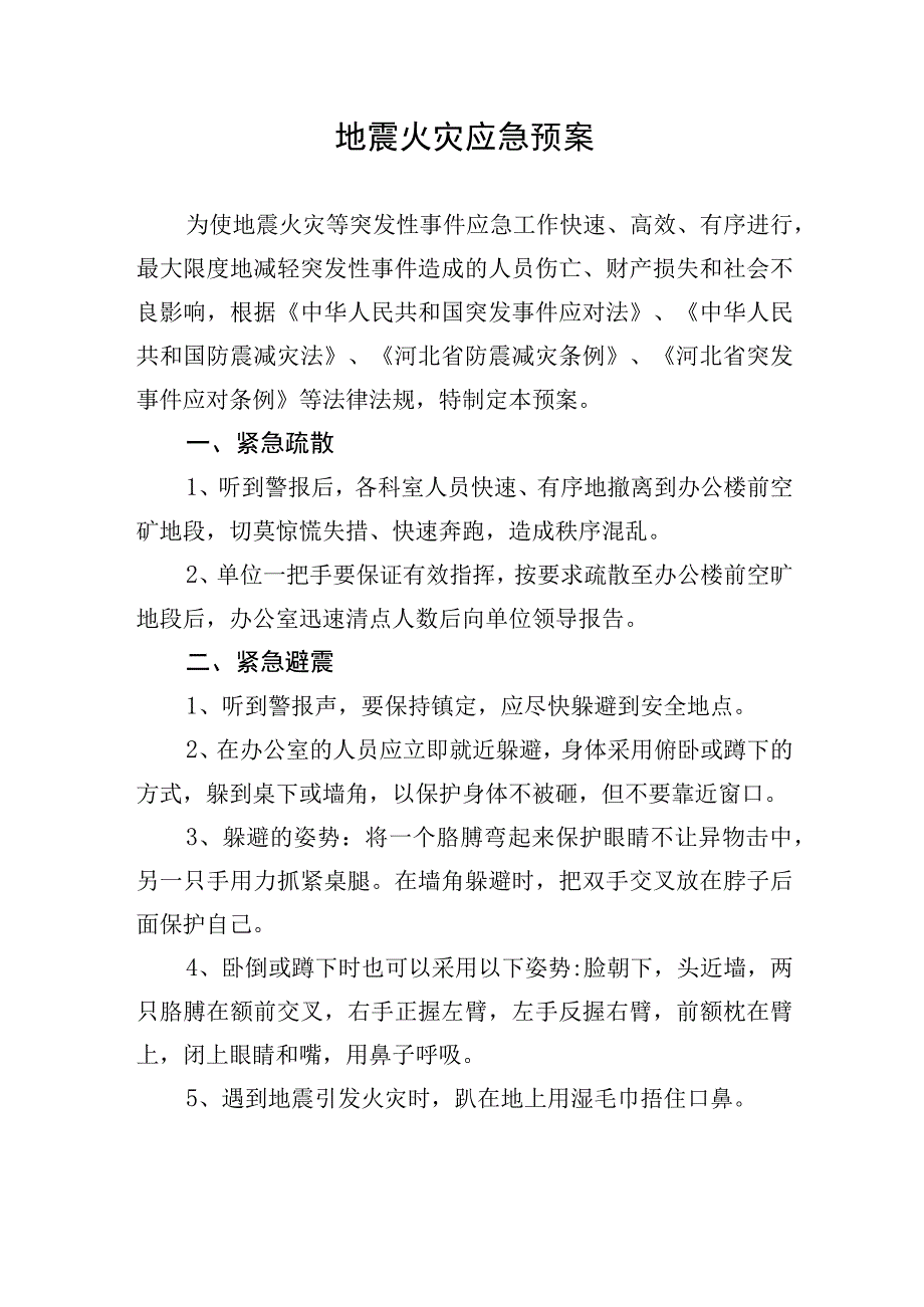 地震火灾应急预案 (1).docx_第1页