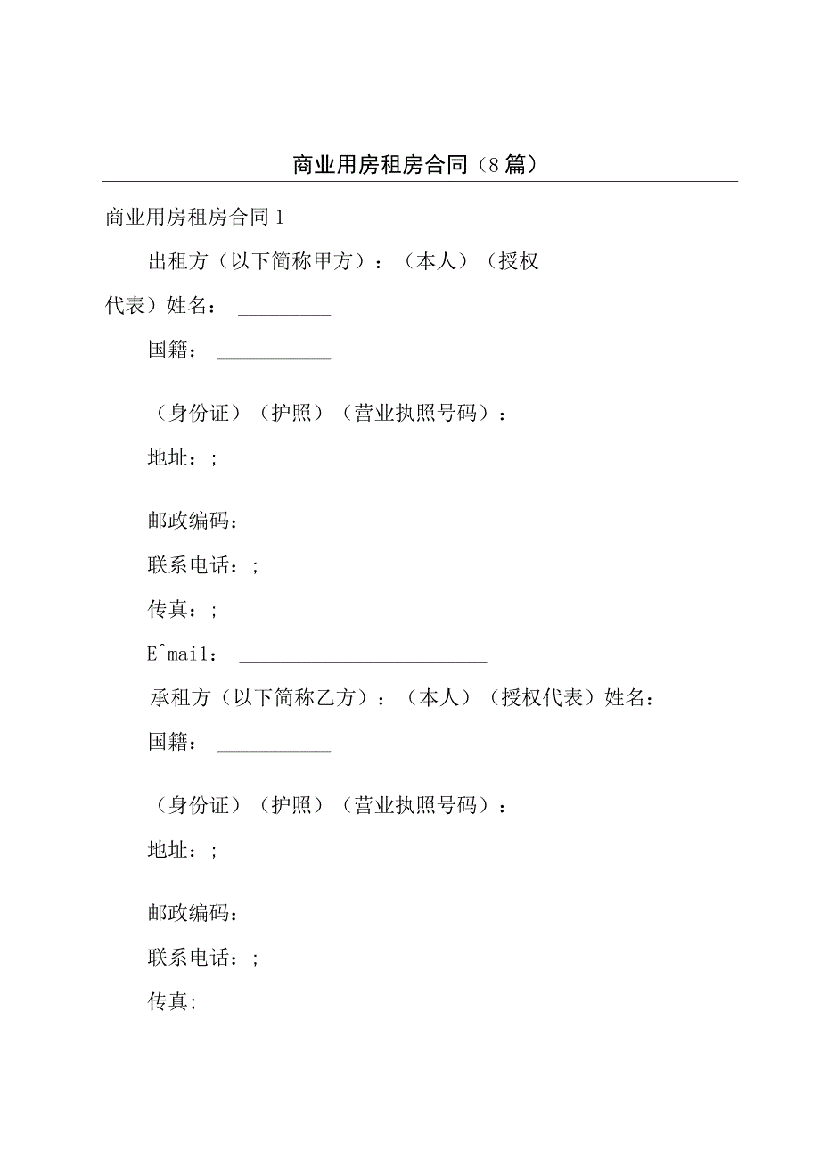 商业用房租房合同(8篇).docx_第1页