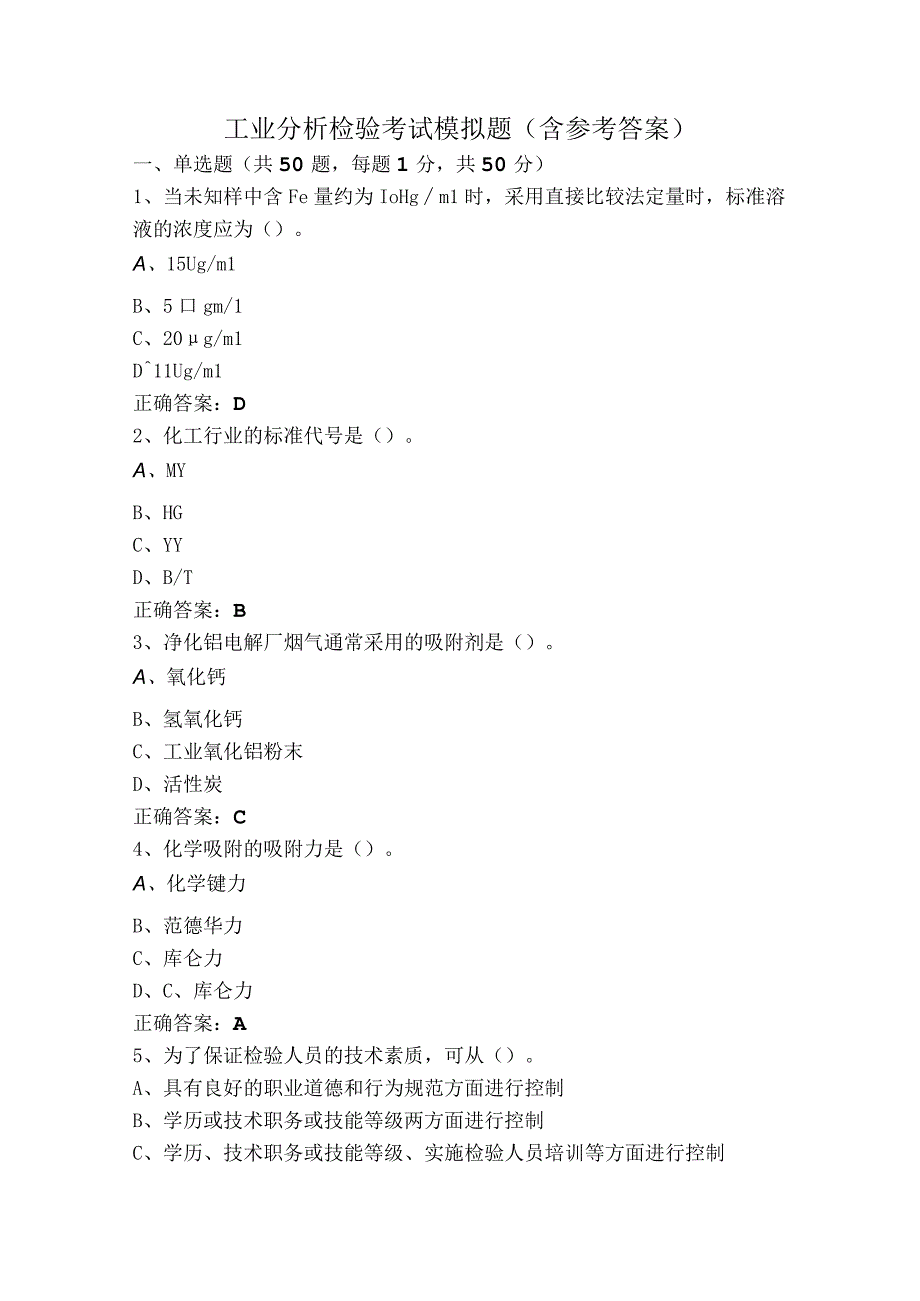 工业分析检验考试模拟题（含参考答案）.docx_第1页