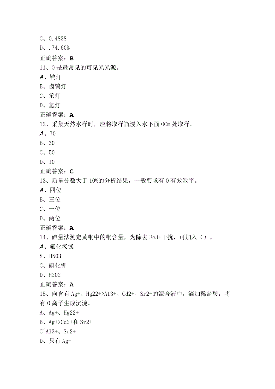 工业分析检验考试模拟题（含参考答案）.docx_第3页