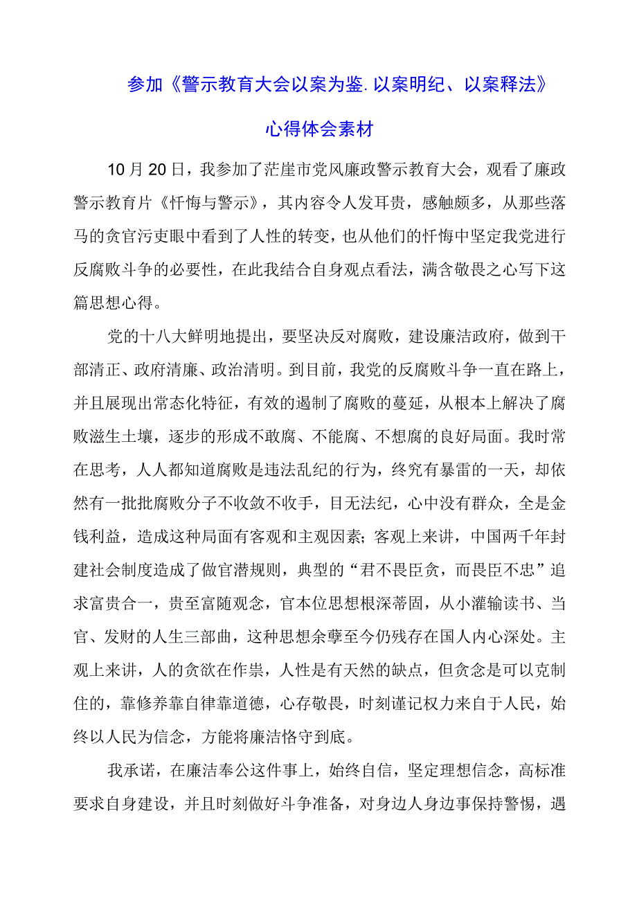 参加《警示教育大会以案为鉴、以案明纪、以案释法》心得体会素材.docx_第1页