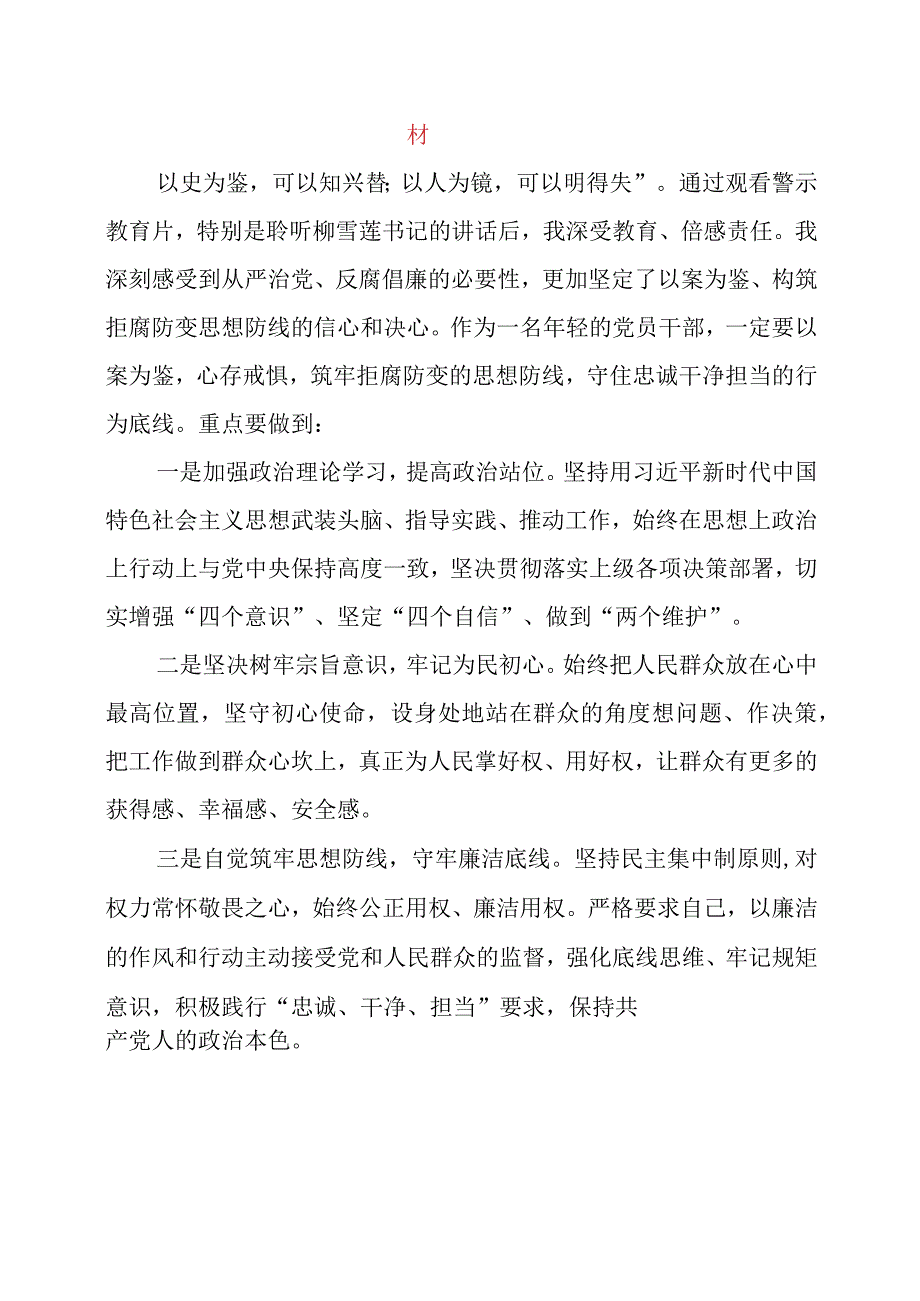 参加《警示教育大会以案为鉴、以案明纪、以案释法》心得体会素材.docx_第3页