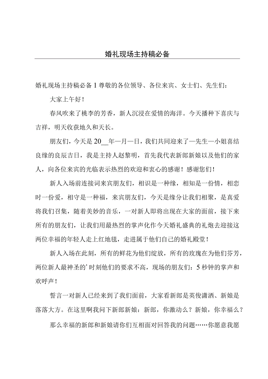 婚礼现场主持稿必备.docx_第1页