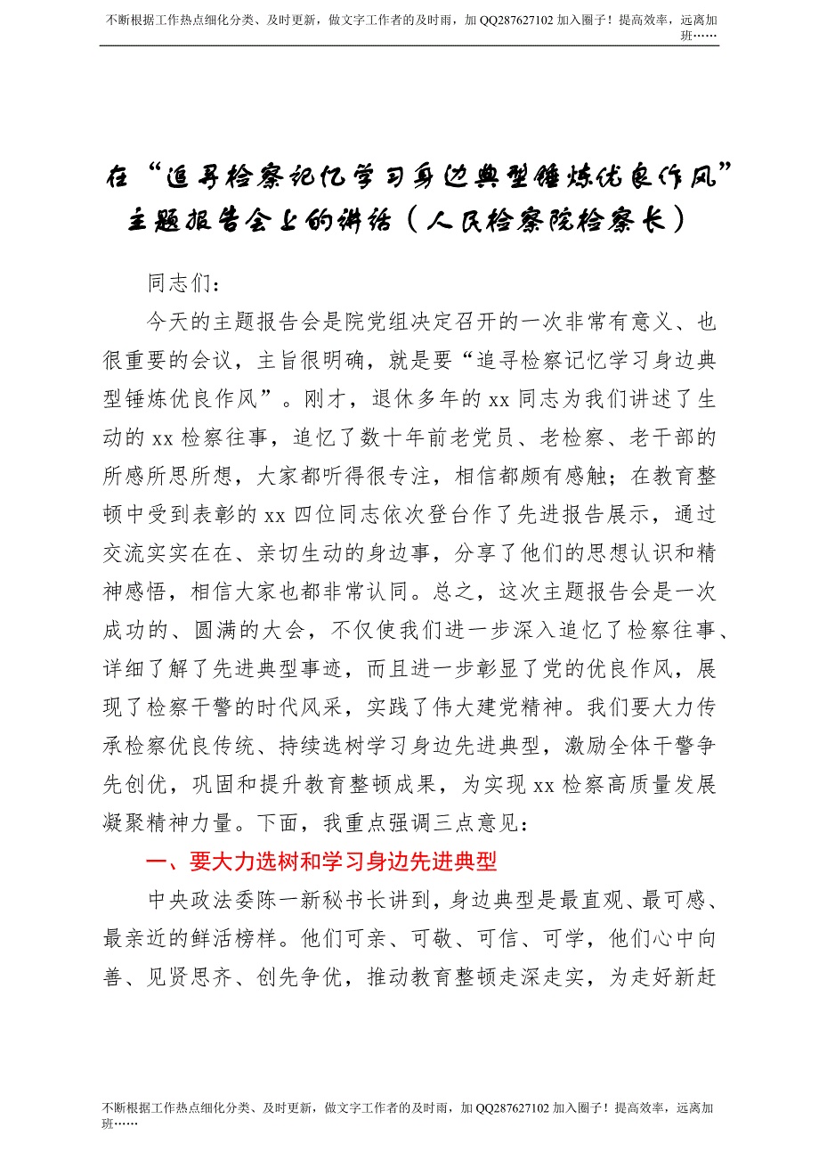 在“追寻检察记忆学习身边典型锤炼优良作风”主题报告会上的讲话（人民检察院检察长）.docx_第1页