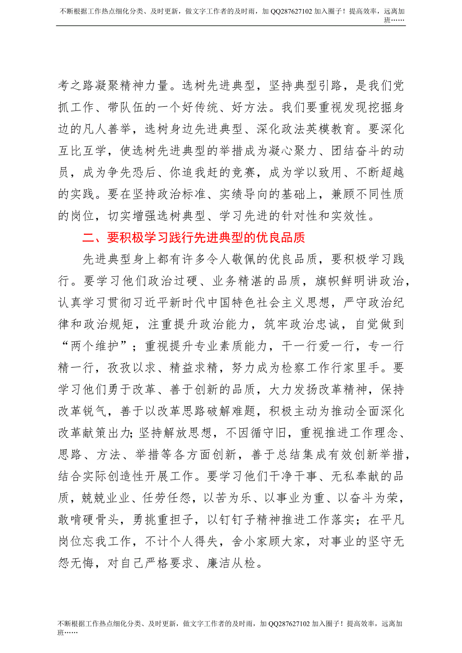 在“追寻检察记忆学习身边典型锤炼优良作风”主题报告会上的讲话（人民检察院检察长）.docx_第2页