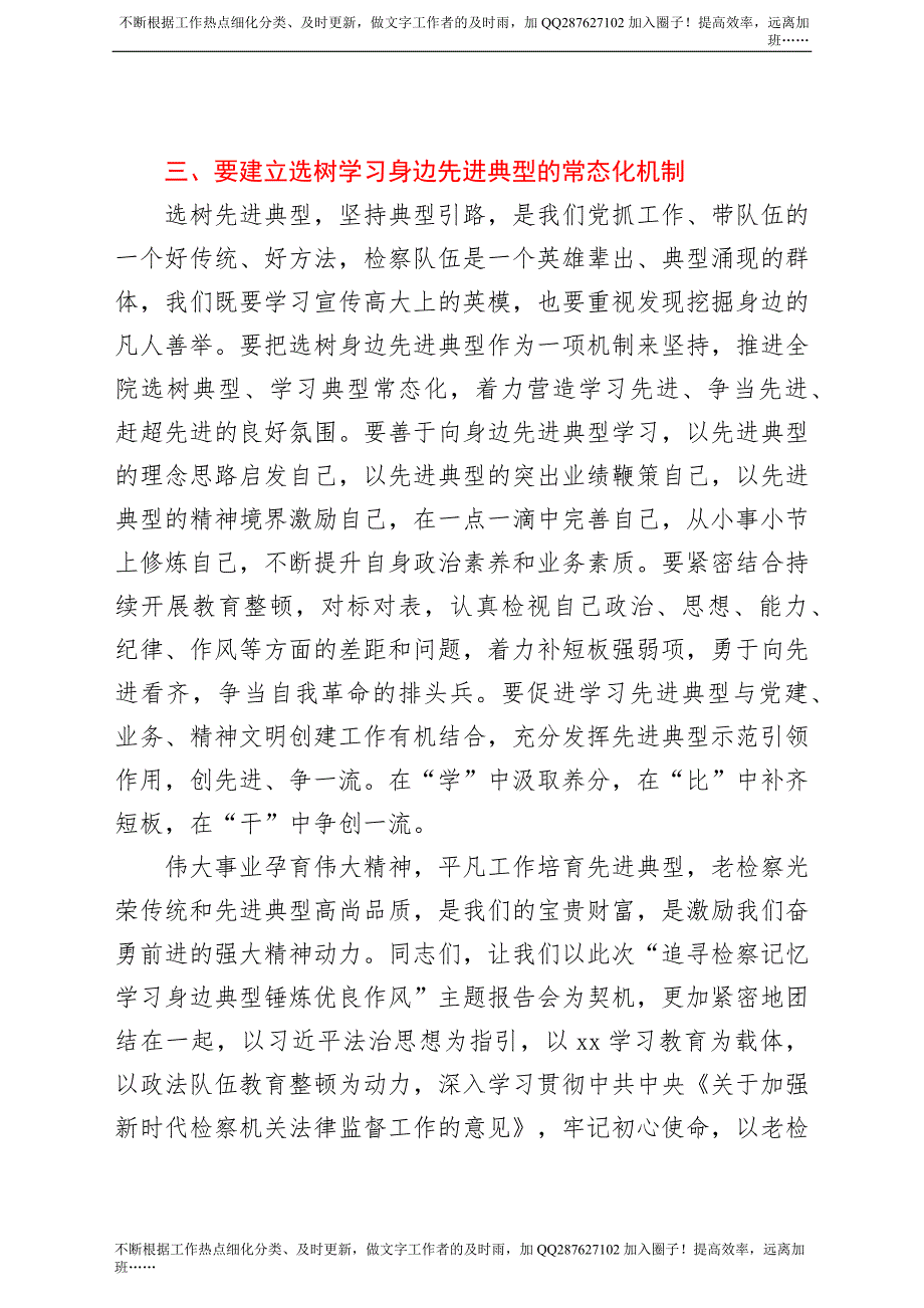 在“追寻检察记忆学习身边典型锤炼优良作风”主题报告会上的讲话（人民检察院检察长）.docx_第3页