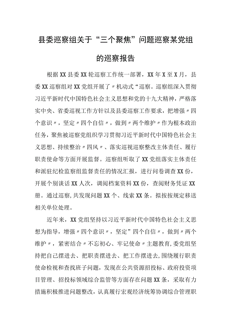 县委巡察组关于“三个聚焦”问题巡察某党组的巡察报告.docx_第1页