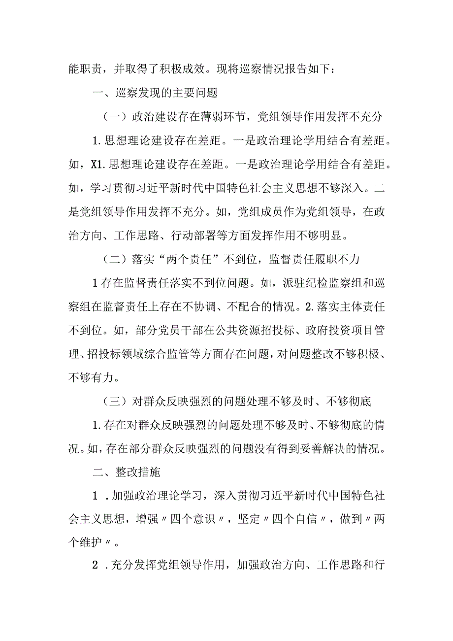 县委巡察组关于“三个聚焦”问题巡察某党组的巡察报告.docx_第2页