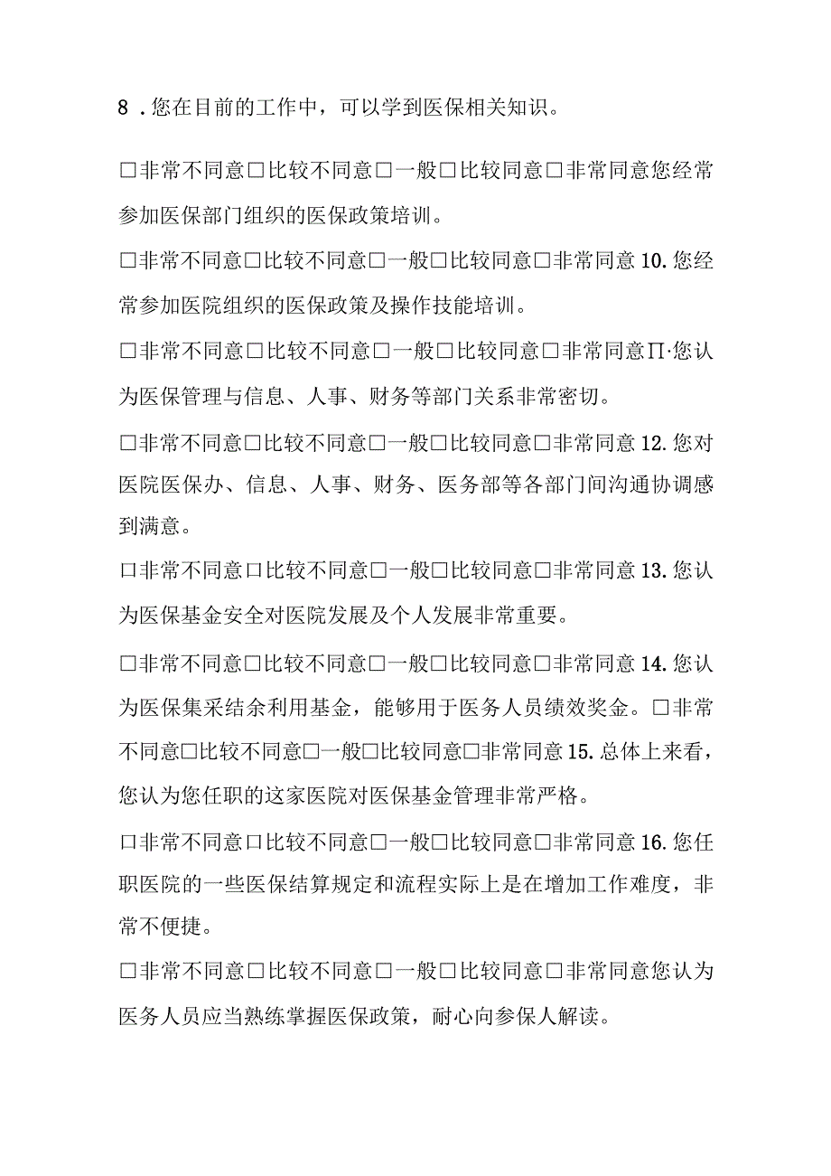 城南区医保定点医疗机构医务人员满意度调查问卷.docx_第2页