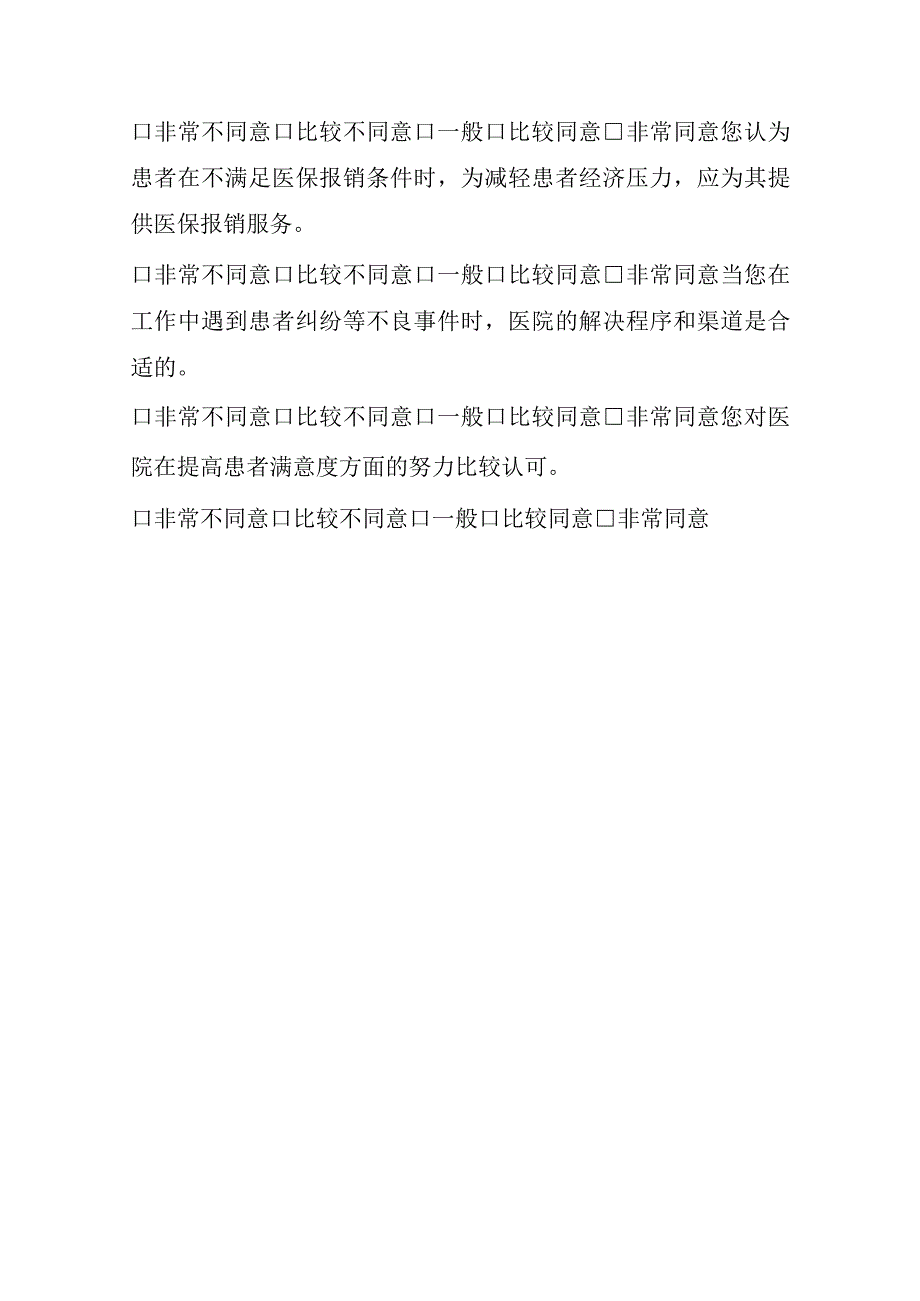 城南区医保定点医疗机构医务人员满意度调查问卷.docx_第3页