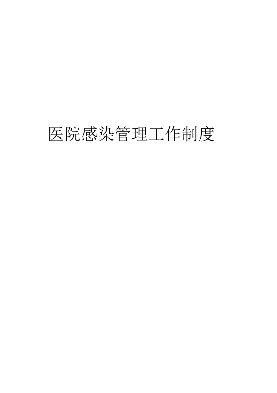 医院感染管理工作制度汇编.docx_第1页