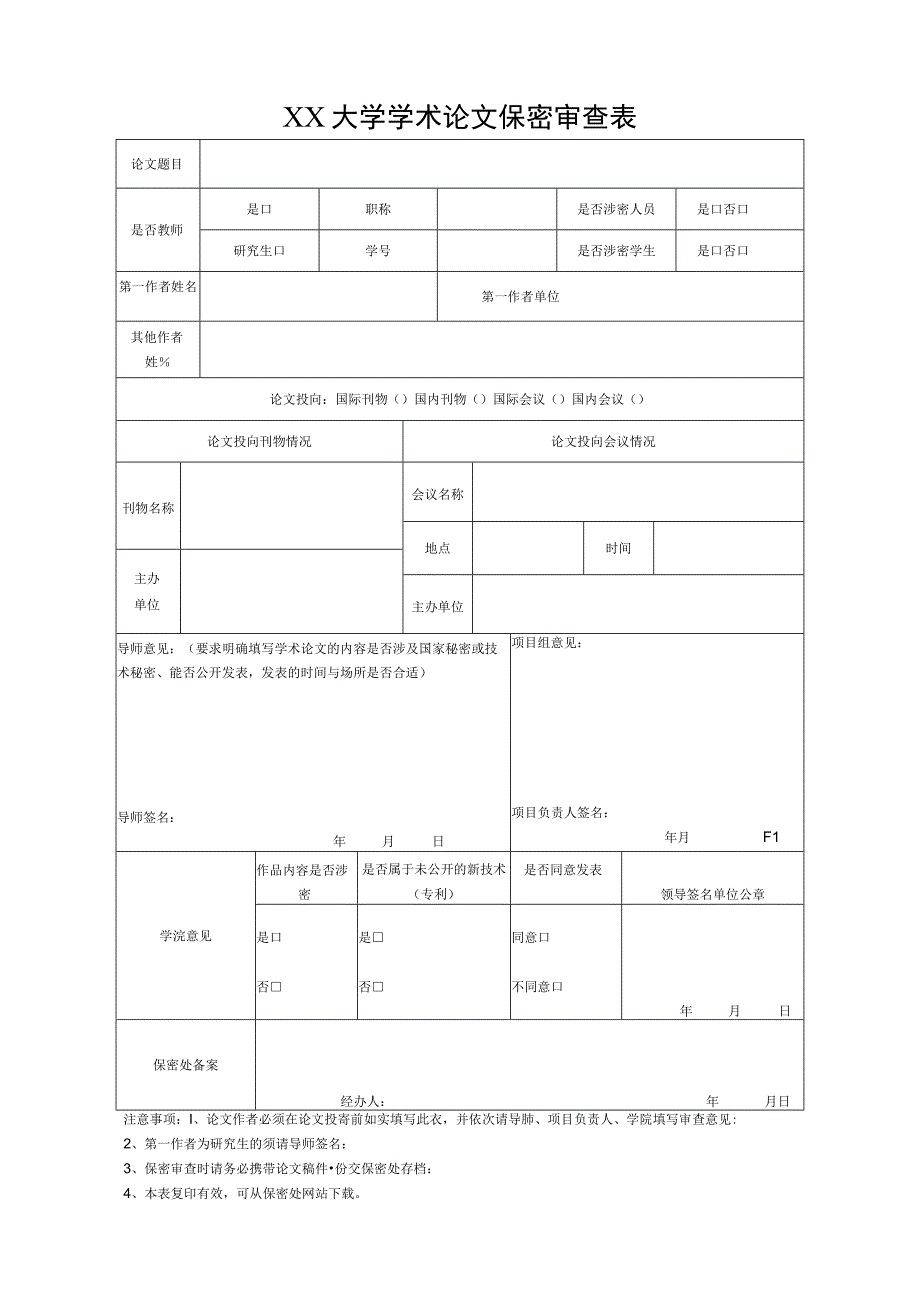 大学学术论文保密审查表.docx_第1页