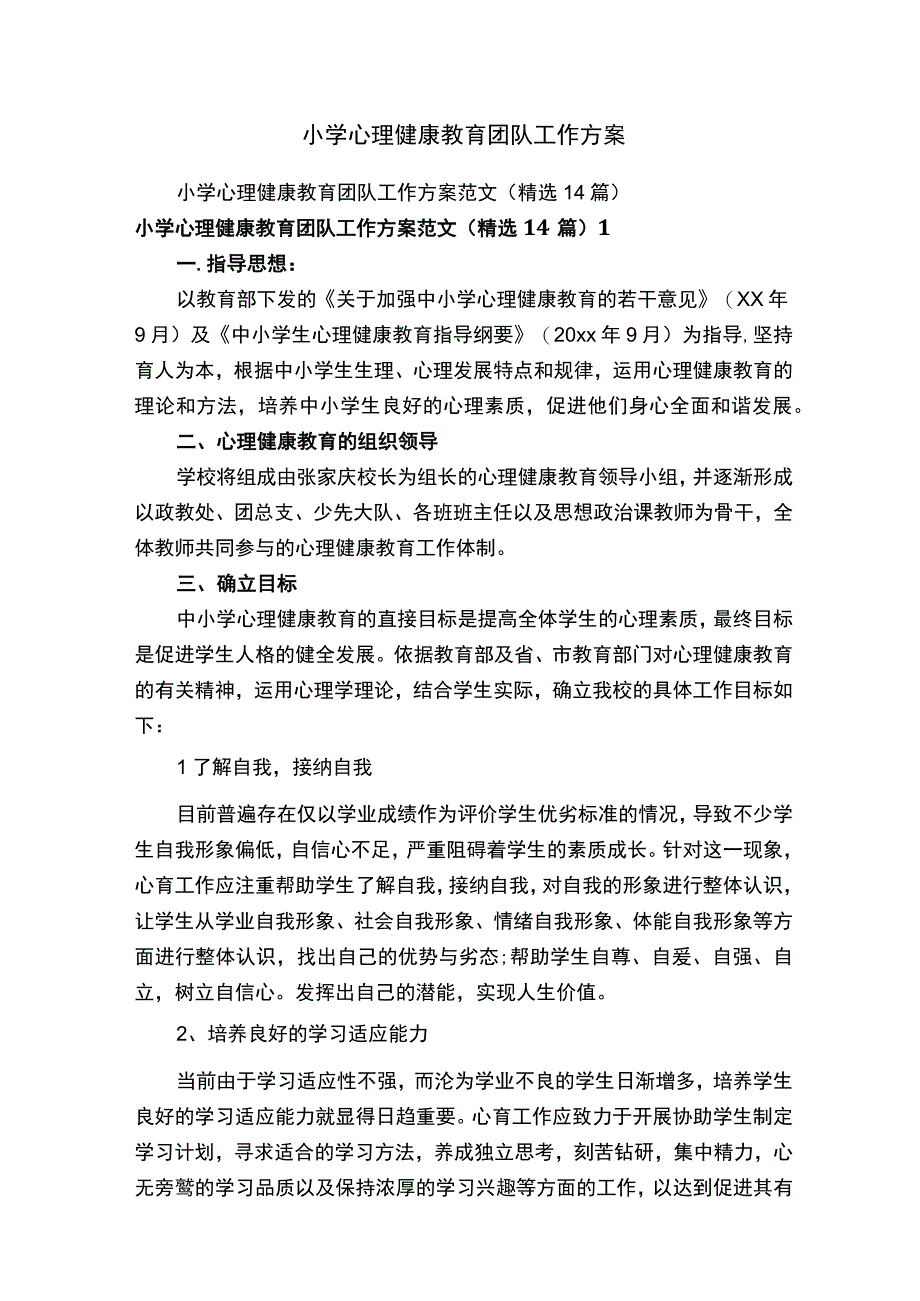 小学心理健康教育团队工作方案.docx_第1页