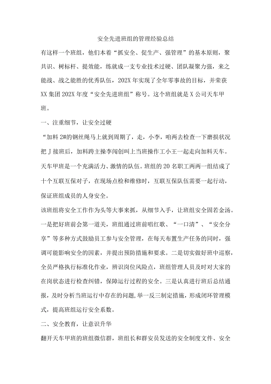 安全先进班组的管理经验总结.docx_第1页