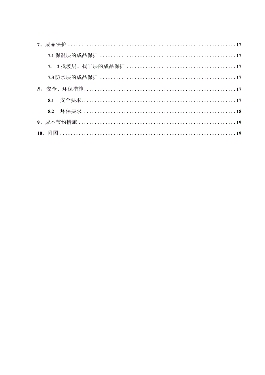 屋面施工方案 (1).docx_第3页