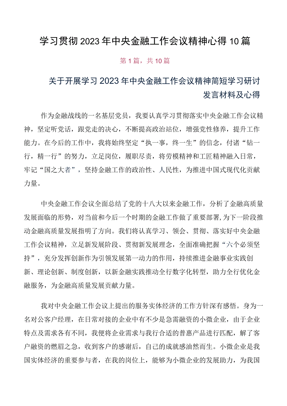 学习贯彻2023年中央金融工作会议精神心得10篇.docx_第1页