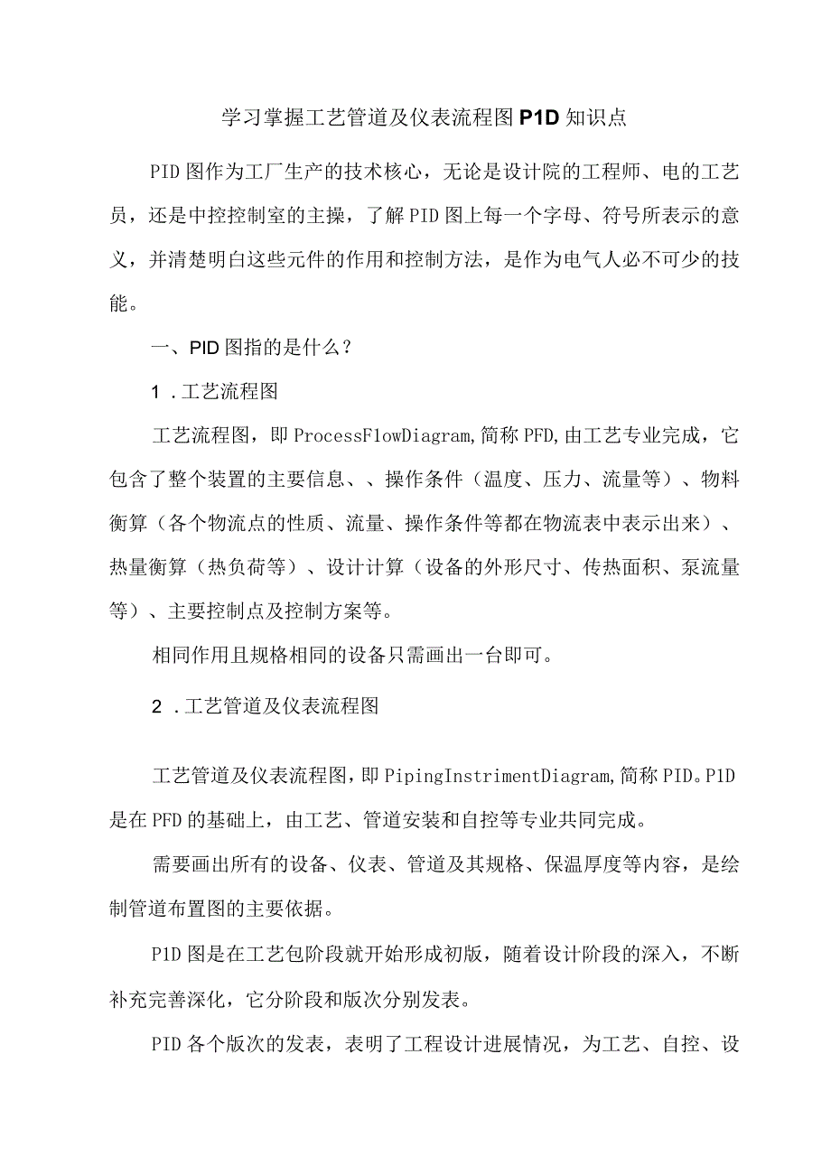 学习掌握工艺管道及仪表流程图PID知识点.docx_第1页