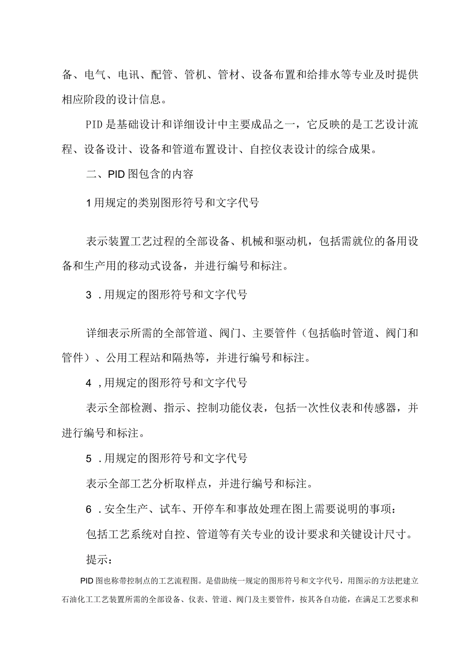 学习掌握工艺管道及仪表流程图PID知识点.docx_第2页