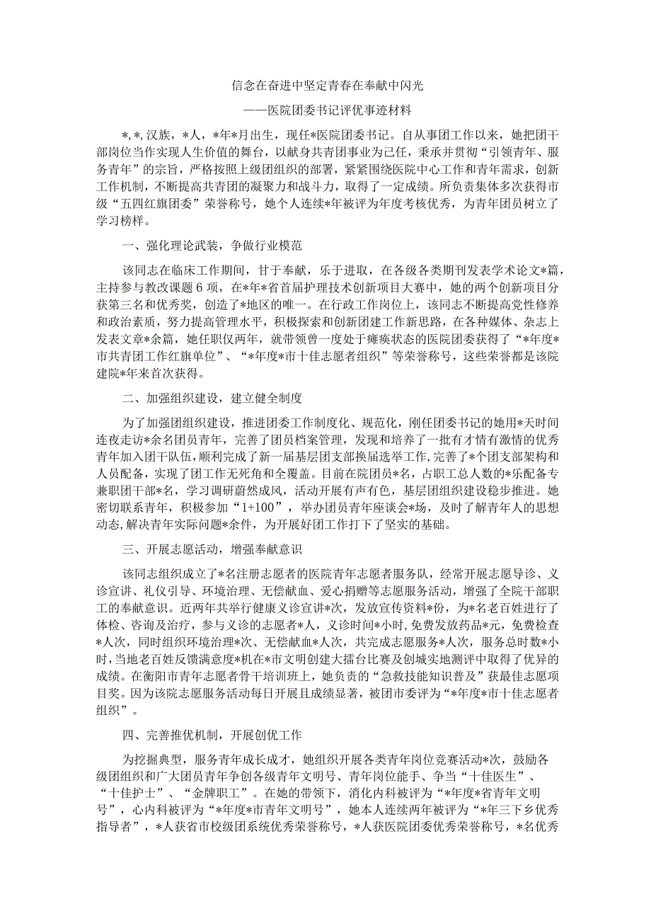 医院团委书记评优事迹材料.docx_第1页