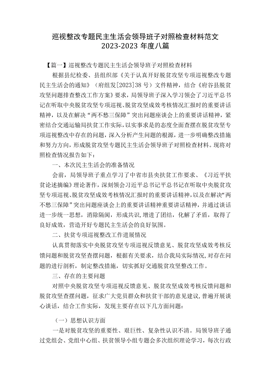 巡视整改专题民主生活会领导班子对照检查材料范文2023-2023年度八篇.docx_第1页