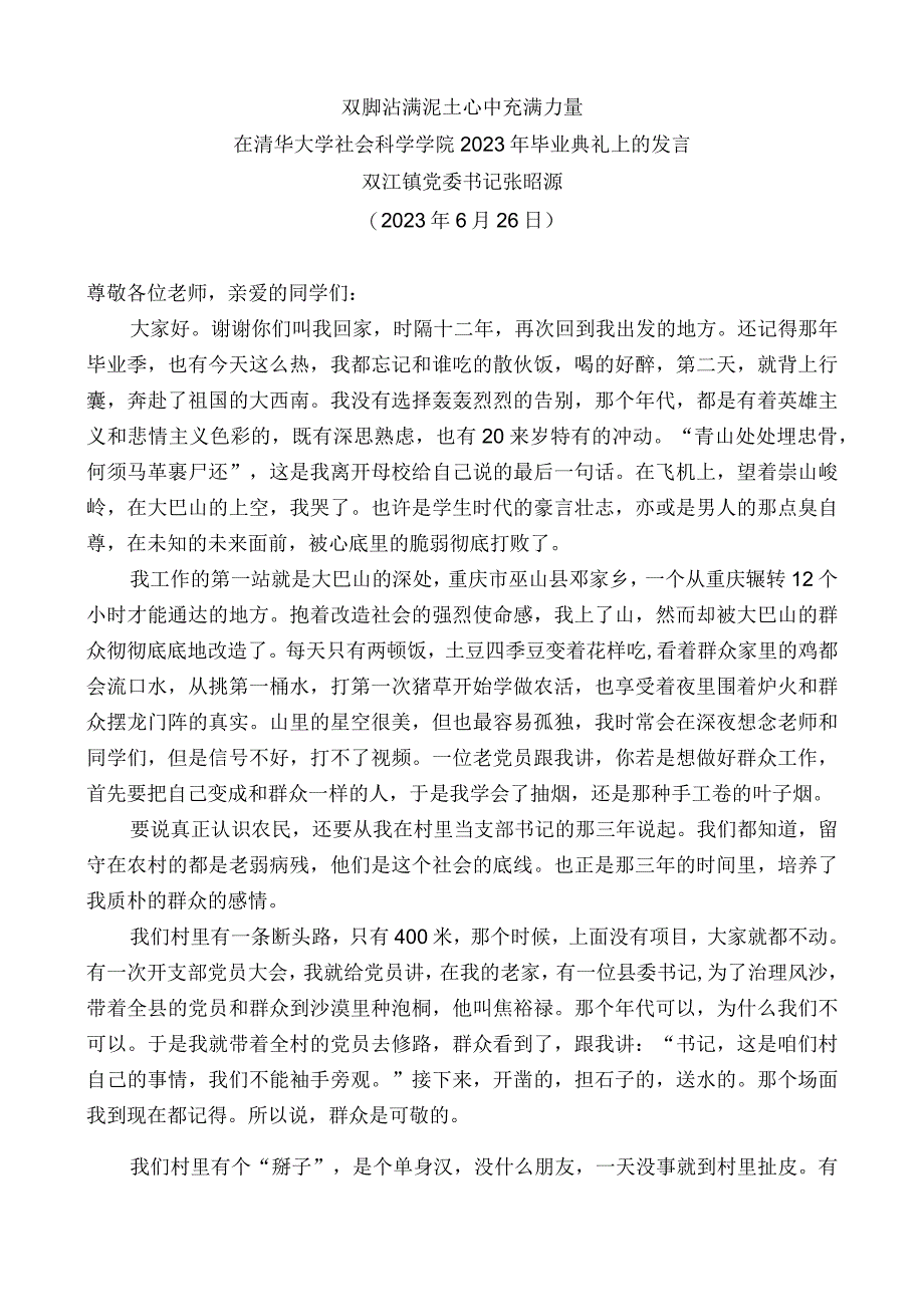 双江镇党委书记张昭源：在清华大学社会科学学院2023年毕业典礼上的发言.docx_第1页