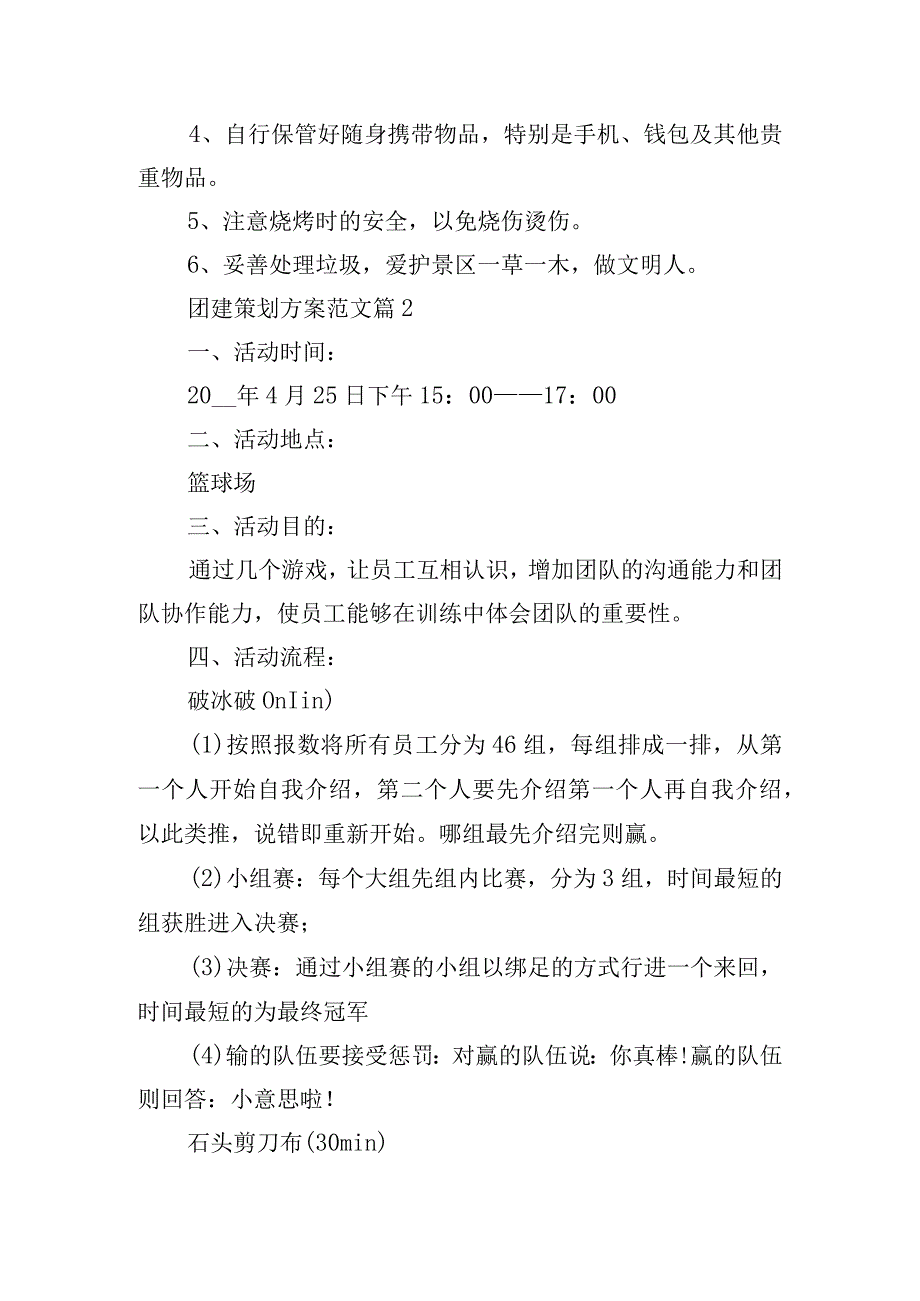 团建策划方案范文.docx_第3页