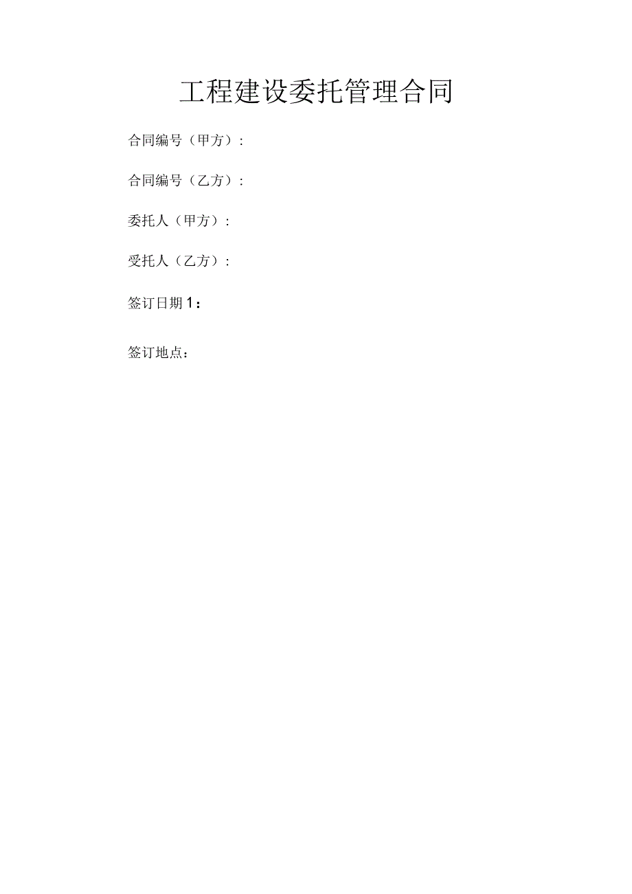 工程建设委托管理合同.docx_第1页