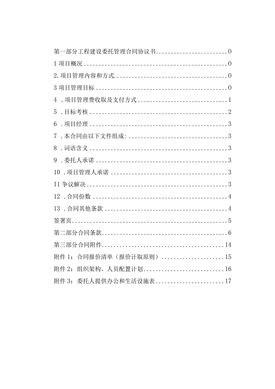 工程建设委托管理合同.docx_第3页