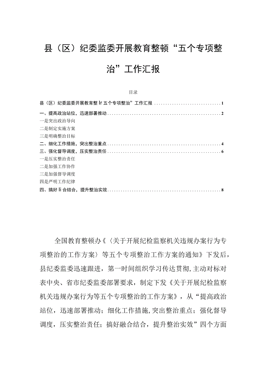 县（区）纪委监委开展教育整顿“五个专项整治”工作汇报.docx_第1页